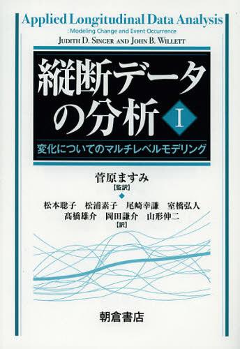 縦断データの分析 1 / 原タイトル:Applied Longitudinal Data Analysis 本/雑誌 (単行本 ムック) / JudithD.Singer/〔著〕 JohnB.Willett/〔著〕 菅原ますみ/監訳 松本聡子/〔ほか〕訳