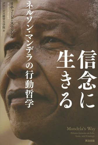 信念に生きる ネルソン・マンデラの行動哲学 / 原タイトル:Mandela’s Way[本/雑誌] (単行本・ムック) / リチャード・ステンゲル/著 グロービス経営大学院/訳