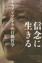 信念に生きる ネルソン マンデラの行動哲学 / 原タイトル:Mandela’s Way 本/雑誌 (単行本 ムック) / リチャード ステンゲル/著 グロービス経営大学院/訳