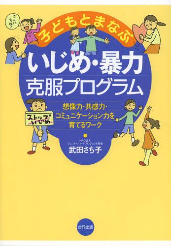 楽天ネオウィング 楽天市場店子どもとまなぶいじめ・暴力克服プログラム 想像力・共感力・コミュニケーション力を育てるワーク[本/雑誌] （単行本・ムック） / 武田さち子/著