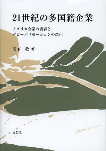 21世紀の多国籍企業 アメリカ企業の変容とグローバリゼーションの深化[本/雑誌] (単行本・ムック) / 関下稔/著