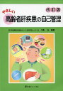 やさしい高齢者肝疾患の自己管理 (単行本・ムック) / 八橋弘/編著