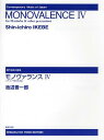 モノヴァランス 4[本/雑誌] (現代日本の音楽) (楽譜・教本) / 池辺晋一郎/作曲