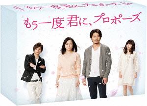 もう一度君に、プロポーズ[Blu-ray] Blu-ray BOX [Blu-ray] / TVドラマのサムネイル