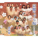 京都つづら坂/三百六十五夜[CD] / 山科屋