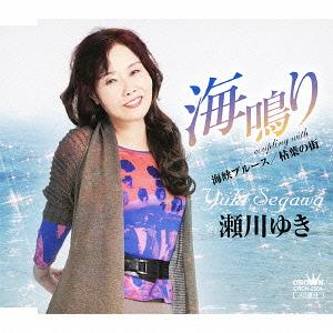 海鳴り/海峡ブルース/枯葉の街[CD] / 瀬川ゆき