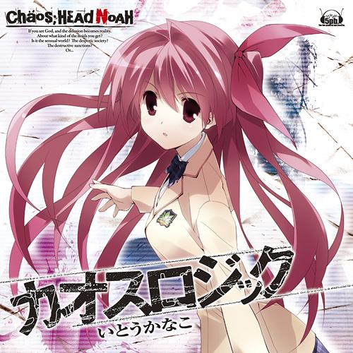 PS3ソフト「CHAOS;HEAD NOAH」オープニングテーマ: カオスロジック[CD] / いとうかなこ