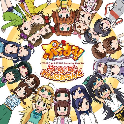 アニメ「ぷちます! -プチ・アイドルマスター-」テーマソングCD: ら♪ら♪ら♪わんだぁらんど[CD] / 765PRO ALLSTARS featuring ぷちどる