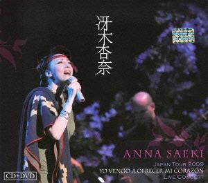 冴木杏奈ワールドコンサートツアー2009～あなたに愛を贈ります～[DVD] [DVD+CD] / 冴木杏奈