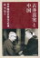 古井喜実と中国 日中国交正常化への道[本/雑誌] (単行本・ムック) / 鹿雪瑩/著