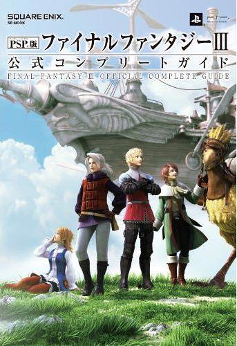 ファイナルファンタジー3公式コンプリートガイド PSP版 本/雑誌 (SE-MOOK) (単行本 ムック) / スクウェア エニックス