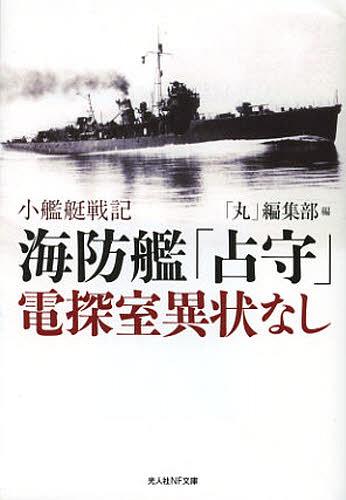 ご注文前に必ずご確認ください＜商品説明＞弩級艦「大和」の乗組員に一歩もひけをとらぬ闘争心—連合艦隊の隷下遠くエリート集団に属さぬ“小艦艇一家”軍艦旗の下に奮戦。大洋を縦横無尽にわがもの顔に駆け回った“独立愚連隊”戦記。＜商品詳細＞商品番号：NEOBK-1333812”Maru” Henshu Bu / Hen / Kaibo Kan ”Uranai Mori” Den Sagase Shitsu Ijo Nashi Shokantei Senki (Mitsuhito Sha NF Bunko)メディア：本/雑誌重量：150g発売日：2012/09JAN：9784769827566海防艦「占守」電探室異状なし 小艦艇戦記[本/雑誌] (光人社NF文庫) (文庫) / 「丸」編集部/編2012/09発売