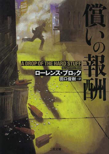 楽天ネオウィング 楽天市場店償いの報酬 / 原タイトル:A Drop Of The Hard Stuff[本/雑誌] （二見文庫 ブ1-22 ザ・ミステリ・コレクション） （文庫） / ローレンス・ブロック/著 田口俊樹/訳