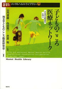 子どものこころ医療ネットワーク 小児科&精神科in埼玉[本/雑誌] (メンタルヘルス・ライブラリー) (単行本・ムック) / 山内俊雄/監修 作田亮一/監修 井原裕/監修 埼玉子どものこころ臨床研究会/編集