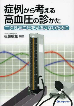 症例から考える高血圧の診かた 二次性高血圧を見逃さないために (単行本・ムック) / 後藤敏和/編著