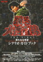 ご注文前に必ずご確認ください＜商品説明＞「踊る大捜査線」の魅力をシナリオから徹底解説した”「踊る大捜査線」シナリオ・ガイドブック”シリーズの7冊目となる最新刊。映画「踊る大捜査線 THE FINAL 新たなる希望」とTV「踊る大捜査線 THE LAST TV」の各シナリオを掲載。従来と同じくその各シナリオの決定稿全文に完成品との違いを明記した上で、用語やリンクネタなどの解説も収録するほか、シナリオの執筆者・君塚良一による徹底解説をはじめ、本広克行監督による演出解説、亀山千広インタビュー、織田裕二をはじめとしたメインキャストのインタビューなども掲載。さらには、名場面グラビア、年表、キャラクター紹介、シリーズ解説&データなど、各種記事が満載。スタッフ・キャストが作品にこめた思いや狙い、創作意図から裏話などまで、最後となる「踊る大捜査線」のすべてが明かされる! ■「踊る大捜査線 THE FINAL 新たなる希望」シナリオ ■「踊る大捜査線 THE LAST TV」シナリオ ■君塚良一「踊る大捜査線 THE FINAL 新たなる希望」脚本解説 ■本広克行監督「踊る大捜査線 THE FINAL 新たなる希望」演出メモ ■織田裕二グラビア&ロング・インタビュー ■キャスト インタビュー 柳葉敏郎、深津絵里、ユースケ・サンタマリア、伊藤淳史、内田有紀、小泉孝太郎、北村総一朗、小野武彦、斉藤暁、佐戸井けん太、小林すすむ、甲本雅裕、遠山俊也、川野直輝、滝藤賢一、水野美紀、真矢みき、筧利夫、小栗旬 ■ゲスト インタビュー 香取慎吾 ■スタッフ インタビュー 君塚良一、本広克行、亀山千広 ■登場人物紹介、青島俊作年表、「踊る大捜査線」シリーズ全放送データ&ストーリー・ダイジェスト、関連番組紹介 etc＜アーティスト／キャスト＞ユースケ・サンタマリア　香取慎吾　小野武彦　織田裕二　深津絵里　真矢みき　水野美紀　斉藤暁　川野直輝　内田有紀　北村総一朗　本広克行　柳葉敏郎　筧利夫　伊藤淳史　佐戸井けん太　小泉孝太郎　小栗旬　甲本雅裕　小林すすむ　遠山俊也　亀山千広　滝藤賢一＜商品詳細＞商品番号：NEOBK-1353042Kinema Junpousha / Bayside Shakedown The Final (Odoru Daisosasen The Final) Aratanaru Kibou Scenario Guide Book (Kinema Junpou Mook)メディア：本/雑誌重量：340g発売日：2012/09JAN：9784873767628踊る大捜査線THE FINAL新たなる希望シナリオ・ガイドブック[本/雑誌] (キネマ旬報ムック) (単行本・ムック) / 君塚良一/脚本2012/09発売