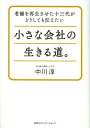 ご注文前に必ずご確認ください＜商品説明＞進化を続ける創業300年の麻の老舗が宣言「日本のものづくりを元気にする!」5つの小さな会社が見つけた生きる道とは。決算書の読み方から商品政策、リブランディングまで「ものづくり企業に必要な考え方44」。＜収録内容＞第1部 5つのケースにみる小さな会社の生きる道(産地問屋がオリジナルブランドで価値観を表現する—有限会社マルヒロ(長崎県東彼杵郡波佐見町)「世界で一番ちゃんとしたかばん屋さん」になる方法—バッグワークス株式会社(兵庫県豊岡市)「普通の」パン切り庖丁で産地の一番星に—株式会社タダフサ(新潟県三条市)カーペット業界の三代目、フローリングへの逆襲を誓う—堀田カーペット株式会社(大阪府和泉市)新潟発・蓑ポンチョで日本製ニットの復活を目指す—有限会社サイフク(新潟県五泉市))第2部 ものづくりの会社に必要な考え方(経営編ブランディング編ものづくり編コミュニケーション編)＜アーティスト／キャスト＞中川淳＜商品詳細＞商品番号：NEOBK-1353466Nakagawa Atsushi / Cho / Chisana Kaisha No Ikiru Michi. Shinise Wo Saisei Saseta Ju San Dai Ga Doshitemo Tsutaetai (Shinise Wo Saisei Sasetai Ju San Dai Ga Doshitemo Tsutae)メディア：本/雑誌重量：340g発売日：2012/09JAN：9784484122236小さな会社の生きる道。 老舗を再生させた十三代がどうしても伝えたい[本/雑誌] (老舗を再生させたい十三代がどうしても伝え) (単行本・ムック) / 中川淳/著2012/09発売