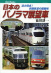 日本のパノラマ展望車 迫力満点!前面眺望の醍醐味[本/雑誌] (キャンブックス 鉄道 124) (単行本・ムック) / 徳田耕一/著