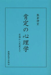 肯定の心理学 空海から芭蕉まで[本/雑誌] (単行本・ムック) / 熊倉伸宏/著