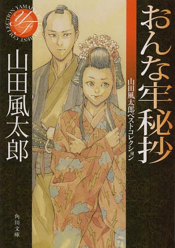 おんな牢秘抄[本/雑誌] (角川文庫 や3-127 山田風太郎ベストコレクション) (文庫) / 山田風太郎/〔著〕
