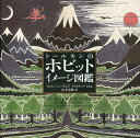 ご注文前に必ずご確認ください＜商品説明＞『ホビット』の出版75周年を記念して、この物語に関連してトールキン自身によって制作されたヴィジュアル作品がすべて集められたのが、本書である。このなかには、スケッチ、ペン画、水彩画、地図、見取り図など100枚以上の『ホビット』関連の視覚資料が集められており、完成版はもちろんのこと、試作版、さしかえ版、デザインの実験的試みの数々がふくまれている。初公開のものもあれば、はじめてカラー版で公開される作品もある。オクスフォードのボドレアン図書館およびウィスコンシン州のマルケット図書館所蔵の資料を新たにデジタルスキャンすることで、トールキンの『ホビット』関連絵画が、ここに、史上初の鮮明な画像で登場した。＜収録内容＞はじめに丘の下のふくろの小路屋敷ホビット村の丘ビルボへの手紙トロルたちさけ谷トロールの地図霧の山脈ビヨンの広間闇の森〔ほか〕＜商品詳細＞商品番号：NEOBK-1354061Wane G Hamo N Do / Cho Kurisutei Na Scull / Cho Yamamoto Shiro / Yaku / Toll Kin No Ho Bit Image Zukan / Original Title: the ART of the HOBBITメディア：本/雑誌発売日：2012/09JAN：9784562047987トールキンのホビットイメージ図鑑 / 原タイトル:THE ART OF THE HOBBIT[本/雑誌] (単行本・ムック) / ウェイン・G・ハモンド/著 クリスティナ・スカル/著 山本史郎/訳2012/09発売