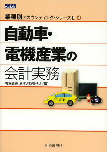 自動車・電機産業の会計実務[本/雑誌] (業種別アカウンティング・シリーズ) (単行本・ムック) / あずさ監査法人/編