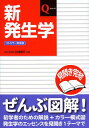 新発生学 フルカラー新装版 本/雑誌 (Qシリーズ) (単行本 ムック) / 白澤信行/編著 白澤信行/執筆 佐藤巌/執筆 小泉憲司/執筆