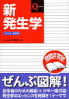 新発生学 フルカラー新装版[本/雑誌] (Qシリーズ) (単行本・ムック) / 白澤信行/編著 白澤信行/執筆 佐藤巌/執筆 小泉憲司/執筆