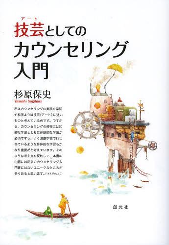 技芸(アート)としてのカウンセリング入門[本/雑誌] (単行本・ムック) / 杉原保史/著