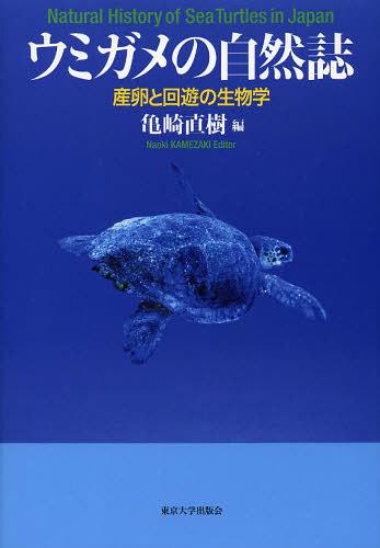 ウミガメの自然誌 産卵と回遊の生物学[本/雑誌] (単行本・