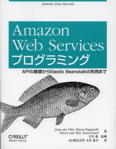 Amazon Web Servicesץߥ APIδäElastic BeanstalkѤޤ / ȥ:Prog...