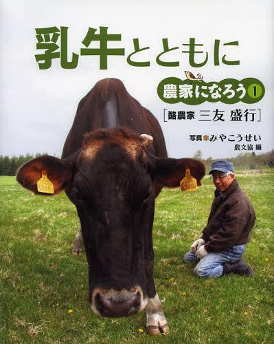 乳牛とともに 酪農家三友盛行[本/雑誌] (農家になろう) (児童書) / みやこうせい/写真