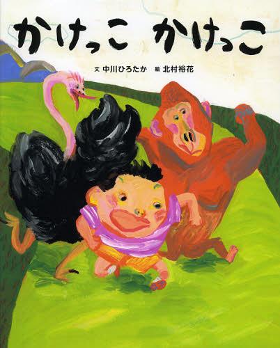 かけっこかけっこ[本/雑誌] (講談社の創作絵本) (児童書) / 中川ひろたか 北村裕花