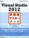 Visual Studio 2012新機能マスターブック 本/雑誌 (MSDNプログラミングシリーズ) (単行本 ムック) / 川俣晶/著