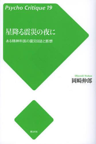 星降る震災の夜に ある精神科医の震災日誌と断想[本/雑誌] (サイコ・クリティーク) (単行本・ムック) / 岡崎伸郎/著