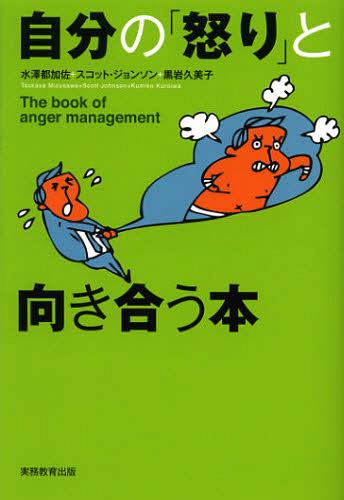 自分の「怒り」と向き合う本[本/雑誌] (単行本・ムック) / 水澤都加佐/著 スコット・ジョンソン/著 黒岩久美子/著のサムネイル