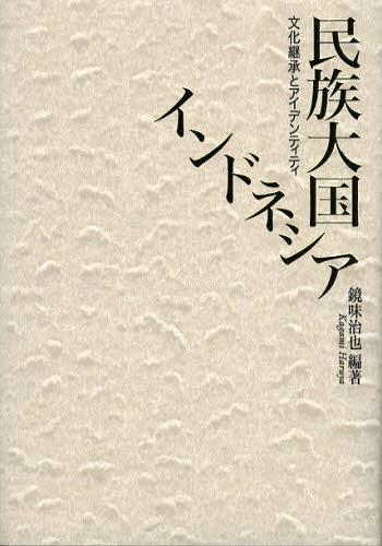 民族大国インドネシア 文化継承とアイデンティティ[本/雑誌] (単行本・ムック) / 鏡味治也/編著