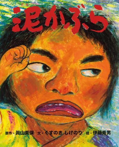 泥かぶら[本/雑誌] (児童書) / 眞山美保 くすのきしげのり 伊藤秀男のサムネイル