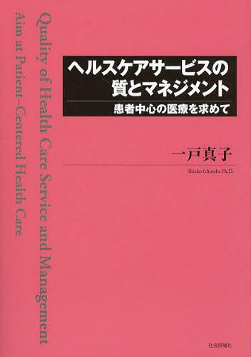 ヘルスケアサービスの質とマネジメント 患者中心の医療を求めて[本/雑誌] (単行本・ムック) / 一戸真子..