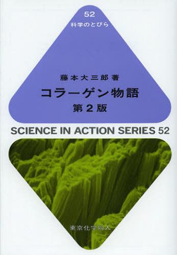 コラーゲン物語[本/雑誌] (科学のとびら) (単行本・ムック) / 藤本大三郎/著