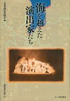 海を越えた演出家たち[本/雑誌] (演出家の仕事) (単行本・ムック) / 日本演出者協会/編