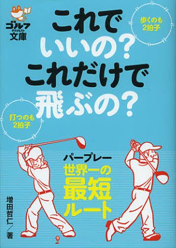 これでいいの?これだけで飛ぶの? 歩くのも2拍子、打つのも2拍子[本/雑誌] (ゴルフダイジェスト文庫) (単行本・ムック) / 増田哲仁/著