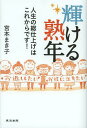 輝ける熟年 人生の総仕上げはこれからです![本/雑誌] (単行本・ムック) / 宮本まき子/著