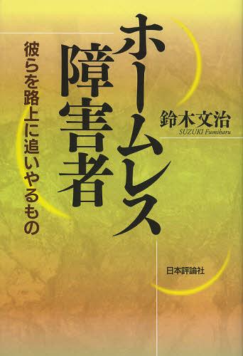 ホームレス障害者 彼らを路上に追いやるもの[本/雑誌] (単行本・ムック) / 鈴木文治/著