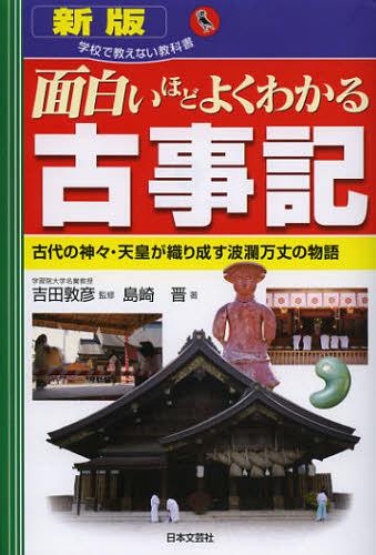 面白いほどよくわかる古事記 古代の神々・天皇が織り成す波瀾万丈の物語[本/雑誌] (学校で教えない教科書) (単行本・ムック) / 吉田敦彦/監修 島崎晋/著