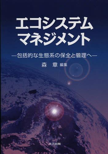 エコシステムマネジメント 包括的な生態系の保全と管理へ[本/雑誌] (単行本・ムック) / 森章/編集(3)