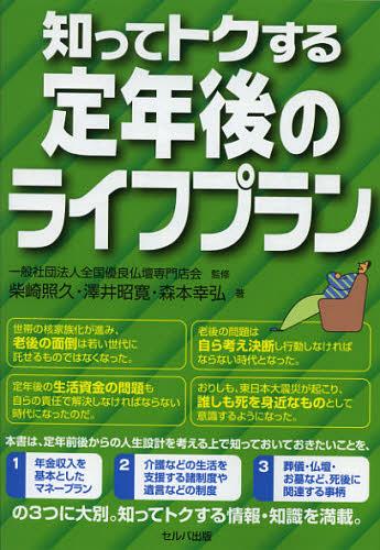 知ってトクする定年後のライフプラン[本/雑誌] (単行本・ムック) / 全国優良仏壇専門店会/監修 柴崎照久/著 澤井昭寛/著 森本幸弘/著のサムネイル