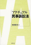 アクチュアル民事訴訟法[本/雑誌] (単行本・ムック) / 池田辰夫/編