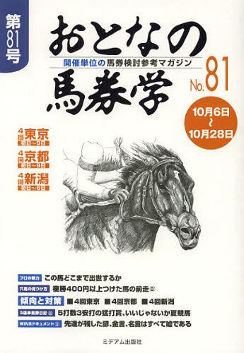 おとなの馬券学 開催単位の馬券検討参考マガジン No.81[本/雑誌] (単行本・ムック) / ミデアム出版社