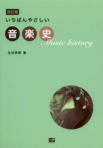 いちばんやさしい音楽史[本/雑誌] (単行本・ムック) / 北村英明